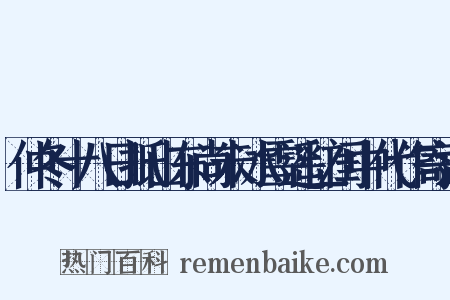 仲冬十八日抵山东尚未冰雪遥忆闺中代作寄远是什么意思的图片